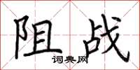 荊霄鵬阻戰楷書怎么寫