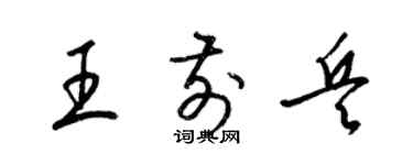 梁錦英王前兵草書個性簽名怎么寫