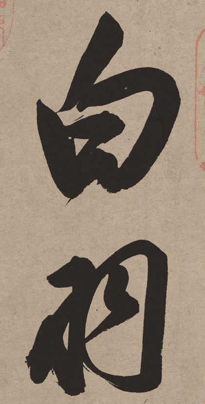 【高清tif】董其昌行書《白羽扇賦》長卷下載_285M