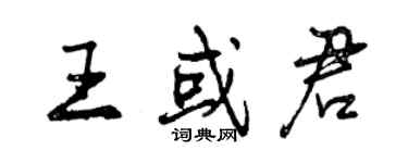 曾慶福王或君行書個性簽名怎么寫