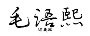 曾慶福毛語熙行書個性簽名怎么寫