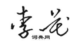 駱恆光李花草書個性簽名怎么寫