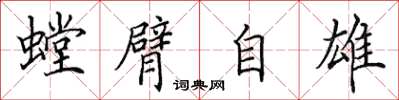 田英章螳臂自雄楷書怎么寫