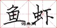 駱恆光魚蝦楷書怎么寫