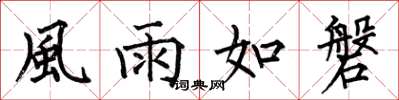 何伯昌風雨如磐楷書怎么寫