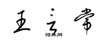 梁錦英王言常草書個性簽名怎么寫