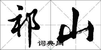 胡問遂祁山行書怎么寫