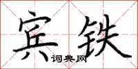 荊霄鵬賓鐵楷書怎么寫