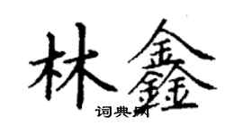 丁謙林鑫楷書個性簽名怎么寫