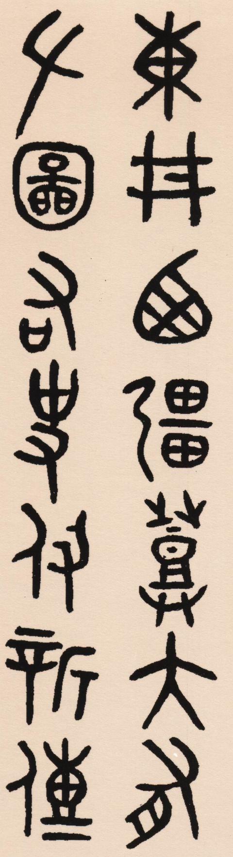 吳大澂散氏盤集字聯