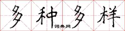 侯登峰多種多樣楷書怎么寫