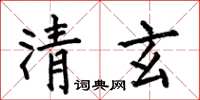 何伯昌清玄楷書怎么寫