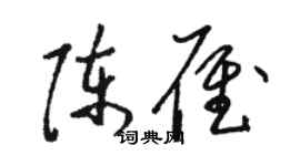 駱恆光陳雁草書個性簽名怎么寫
