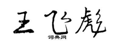 曾慶福王飛彪行書個性簽名怎么寫