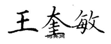 丁謙王奎敏楷書個性簽名怎么寫