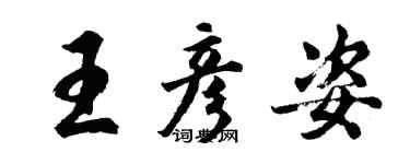 胡問遂王彥姿行書個性簽名怎么寫