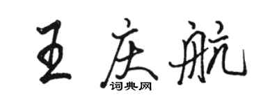 駱恆光王慶航行書個性簽名怎么寫