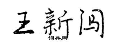 曾慶福王新闖行書個性簽名怎么寫