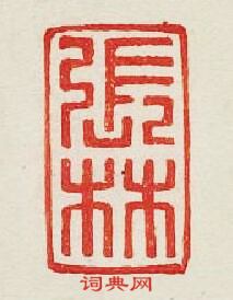 “張林”篆刻印章