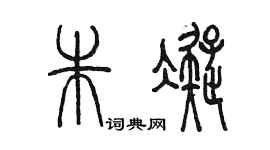 陳墨朱凝篆書個性簽名怎么寫