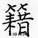 龐中華寫的硬筆楷書籍