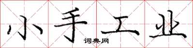 龐中華小手工業楷書怎么寫