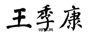 翁闓運王季康楷書個性簽名怎么寫