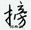 趙硬筆楷書書法字典_趙鋼筆楷書字帖