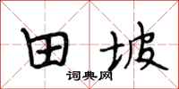 段相林田坡行書怎么寫