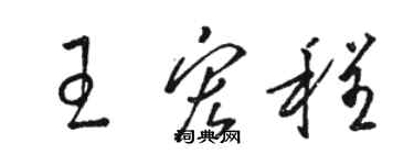 駱恆光王宏程草書個性簽名怎么寫