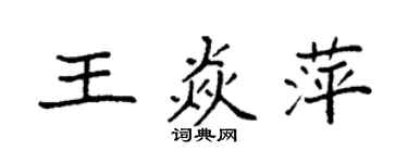 袁強王焱萍楷書個性簽名怎么寫