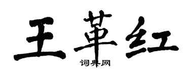 翁闓運王革紅楷書個性簽名怎么寫