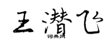 曾慶福王潛飛行書個性簽名怎么寫