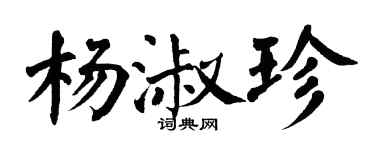 翁闓運楊淑珍楷書個性簽名怎么寫