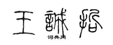 陳聲遠王誠哲篆書個性簽名怎么寫