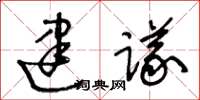 王冬齡建議草書怎么寫