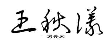 曾慶福王秋儀草書個性簽名怎么寫