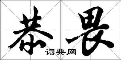 胡問遂恭畏行書怎么寫