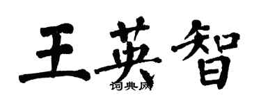 翁闓運王英智楷書個性簽名怎么寫