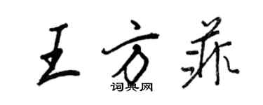 王正良王方菲行書個性簽名怎么寫