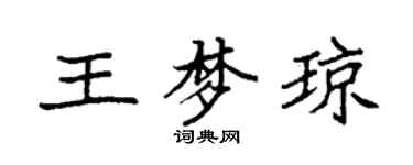 袁強王夢瓊楷書個性簽名怎么寫