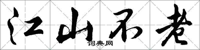 胡問遂江山不老行書怎么寫