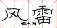 駱恆光風雷隸書怎么寫
