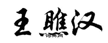 胡問遂王瞧漢行書個性簽名怎么寫