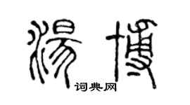 陳聲遠湯博篆書個性簽名怎么寫