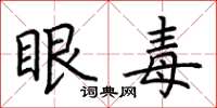 荊霄鵬眼毒楷書怎么寫