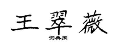 袁強王翠薇楷書個性簽名怎么寫