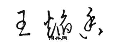 駱恆光王焰香草書個性簽名怎么寫