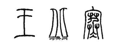 陳墨王北寒篆書個性簽名怎么寫