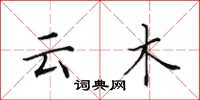 田英章雲木楷書怎么寫